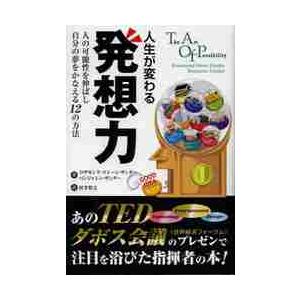 人生が変わる発想力　人の可能性を伸ばし自分の夢をかなえる１２の方法 / Ｒ．Ｓ．ザンダー　著
