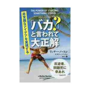 「バカ？」と言われて大正解　非常識なアイデアを実現する / Ｒ．ノートン　著