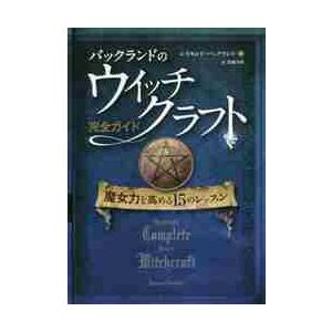 バックランドのウイッチクラフト完全ガイド　魔女力を高める１５のレッスン / Ｒ．バックランド　著