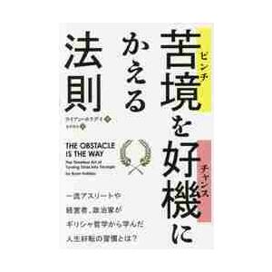 苦境（ピンチ）を好機（チャンス）にかえる法則 / Ｒ．ホリデイ　著