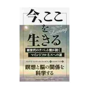 今、ここを生きる　新世代のチベット僧が説くマインドフルネスへの道 / ヨンゲイ　ミンゲール