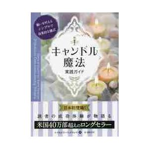 キャンドル魔法実践ガイド　願いを叶えるシンプルで効果的な儀式 / Ｒ．バックランド　著