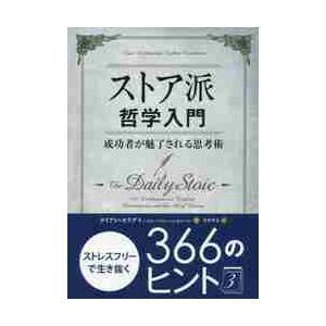 ストア派哲学入門　成功者が魅了される思考術 / Ｒ．ホリデイ　著