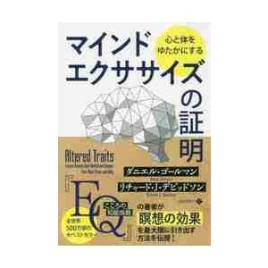 心と体をゆたかにするマインドエクササイズの証明 / Ｄ．ゴールマン　著　Ｒ．Ｊ．デビッドソン