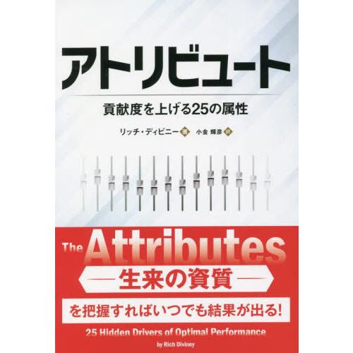 アトリビュート　貢献度を上げる２５の属性 / Ｒ．ディビニー　著