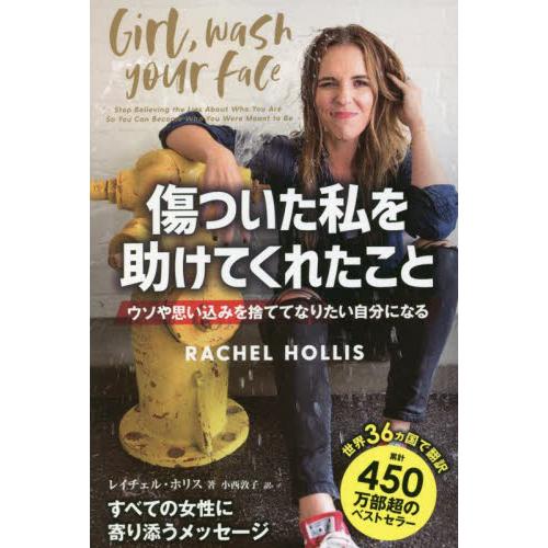 傷ついた私を助けてくれたこと　ウソや思い込みを捨ててなりたい自分になる / Ｒ．ホリス　著