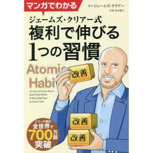 マンガでわかるジェームズ・クリアー式複利で伸びる１つの習慣 / Ｊ．クリアー　原作