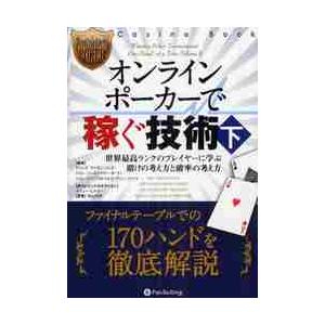 オンラインポーカーで稼ぐ技術　下 / Ｅ．Ｒ．リンチ　他著