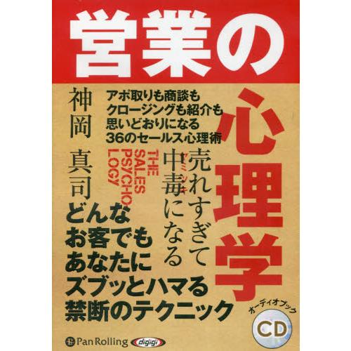 ＣＤ　売れすぎて中毒になる営業の心理学 / 神岡　真司