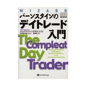 バーンスタインのデイトレード入門 / Ｊ．バーンスタイン
