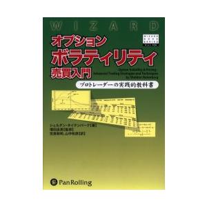 オプションボラティリティ売買入門　プロトレーダーの実践的教科書 / Ｓ．ネイテンバーグ