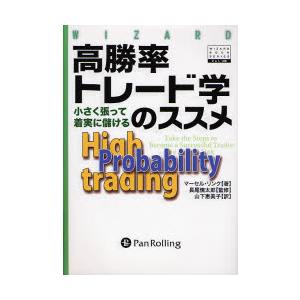 高勝率トレード学のススメ−小さく張って着 / Ｍ．リンク　著
