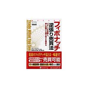 フィボナッチ逆張り売買法　パターンを認識し、押し目買いと戻り売りを極める / Ｌ．ペサベント　著