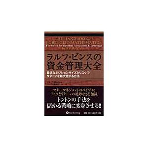 ラルフ・ビンスの資金管理大全　最適なポジションサイズとリスクでリターンを最大化する方法 / Ｒ．ビン...