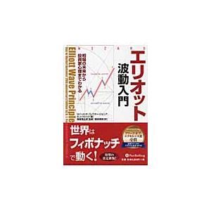 エリオット波動入門　相場の未来から投資家心理までわかる / Ｒ．Ｒ．プレクターＪ