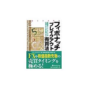 フィボナッチブレイクアウト売買法　高勝率トレーディングの仕掛けから手仕舞いまで / Ｒ．Ｃ．マイナー...