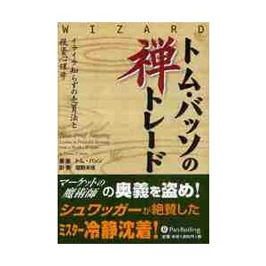 トム・バッソの禅トレード　イライラ知らずの売買法と投資心理学 / Ｔ．バッソ　著