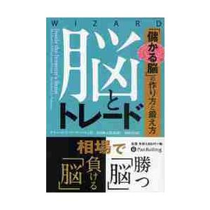 脳とトレード　「儲かる脳」の作り方と鍛え方 / Ｒ．Ｌ．ピーターソン