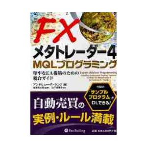 ＦＸメタトレーダー４　ＭＱＬプログラミング　堅牢なＥＡ構築のための総合ガイド / Ａ．Ｒ．ヤング　著