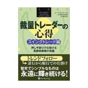 裁量トレーダーの心得　スイングトレード編 / Ｄ．ランドリー　著