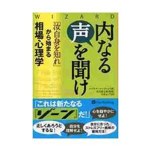 内なる声を聞け　「汝自身を知れ」から始まる相場心理学 / マイケル・マーティン／著　長尾慎太郎／監修...
