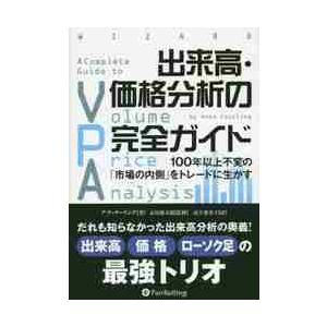 出来高・価格分析の完全ガイド　１００年以上不変の「市場の内側」をトレードに生かす / Ａ．クーリング...