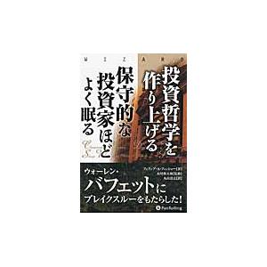 投資哲学を作り上げる　保守的な投資家ほどよく眠る / Ｐ．Ａ．フィッシャー