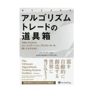 アルゴリズムトレードの道具箱　ＶＢＡ、Ｐｙｔｈｏｎ、トレードステーション、アミブローカーを使いこなす...