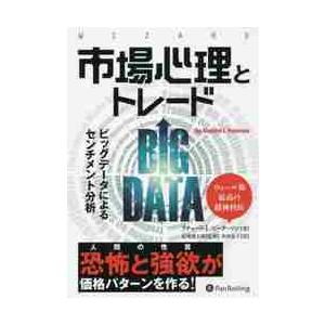市場心理とトレード　ビッグデータによるセンチメント分析 / Ｒ．Ｌ．ピーターソン