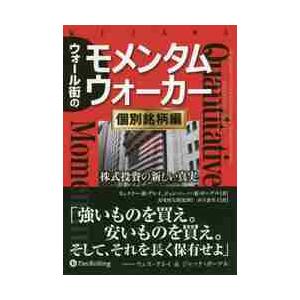 ウォール街のモメンタムウォーカー　個別銘柄編 / Ｗ．Ｒ．グレイ　著