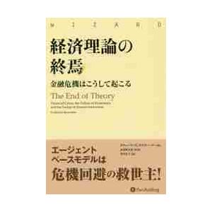 経済理論の終焉　金融危機はこうして起こる / Ｒ．ブックステーバー