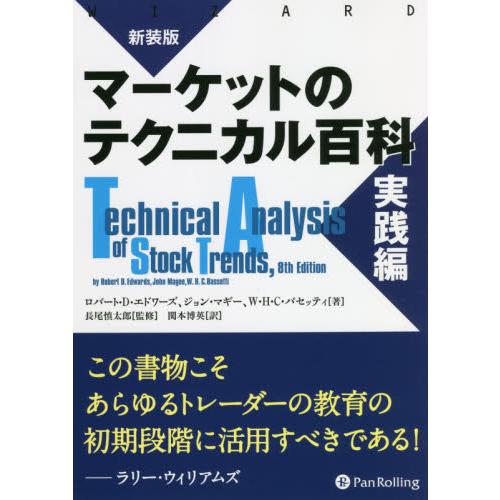 マーケットのテクニカル百科　実践編　新装版 / Ｒ．Ｄ．エドワーズ