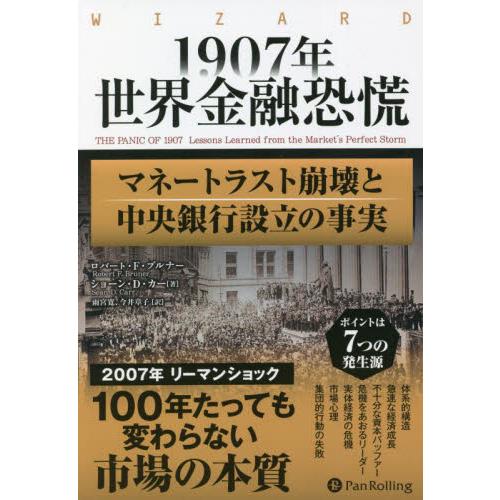 １９０７年世界金融恐慌　マネートラスト崩壊と中央銀行設立の事実 / Ｒ．Ｆ．ブルナー　著