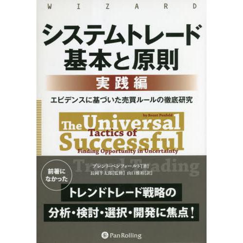 システムトレード基本と原則　実践編 / ブレント・ペンフォー