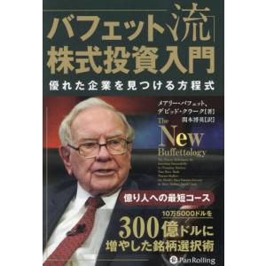 バフェット流株式投資入門　優れた企業を見つける方程式 / メアリー・バフェット／著　デビッド・クラーク／著　関本博英／訳｜books-ogaki