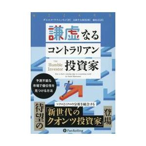 謙虚なるコントラリアン投資家　予測不能な市場で優位性を見つける方法 / ダニエル・ラスムッセ
