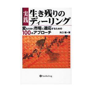 実践生き残りのディーリング : 変わりゆく市場に適応するための100のアプローチ Pan; 実践 生き残りのディーリング 変わりゆく市場に適応するための100