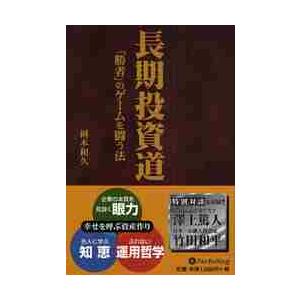 長期投資道　「勝者」のゲームを闘う法 / 岡本和久／著