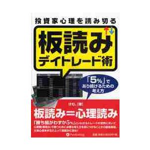 けむ。 投資家心理を読み切る板読みデイトレード術 Book