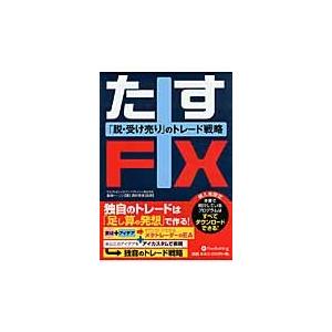 たすＦＸ−「脱・受け売り」のトレード戦略 / 島崎　トーソン　著