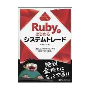 Ｒｕｂｙではじめるシステムトレード　「使える」プログラミングで検証ソフトを作る / 坂本　タクマ　著