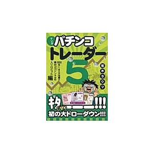 マンガパチンコトレーダー　５ / 坂本タクマ／著