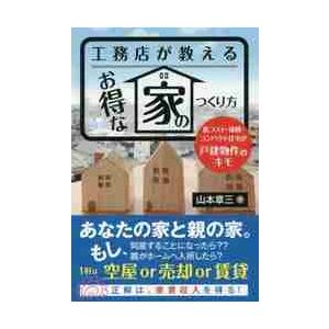 工務店が教えるお得な家のつくり方　低コスト・強靱・コンパクト住宅が戸建物件のキモ / 山本　章三　著