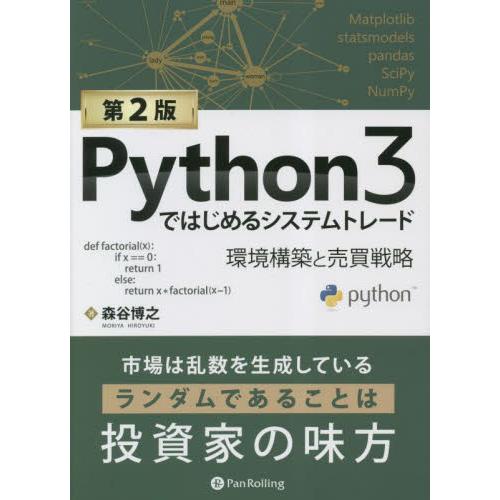 Ｐｙｔｈｏｎ３ではじめるシステムトレード　環境構築と売買戦略 / 森谷博之