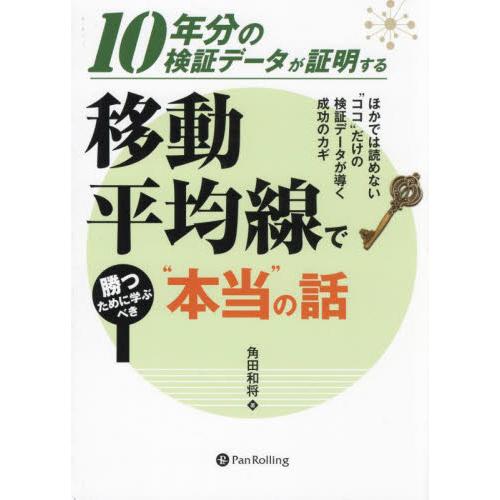 １０年分の検証データが証明する移動平均線で勝つために学ぶべき“本当”の話　ほかでは読めない“ココ”だ...