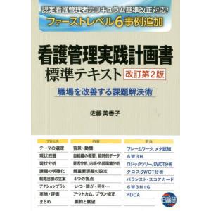看護管理実践計画書標準テキスト 改訂第2版 : 有隣堂ヤフー
