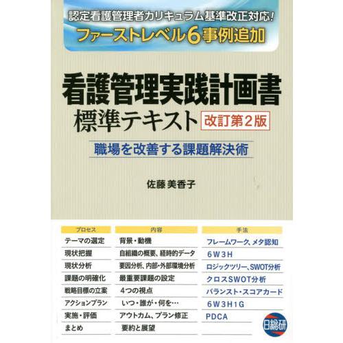 看護管理実践計画書標準テキスト　職場を改善する課題解決術 / 佐藤　美香子　著