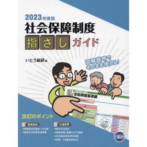 社会保障制度指さしガイド　図解説明でそのまま使える！　２０２３年度版 / いとう総研