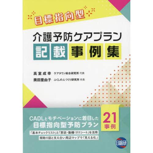 目標指向型介護予防ケアプラン記載事例集 / 高室成幸／著　奥田亜由子／著