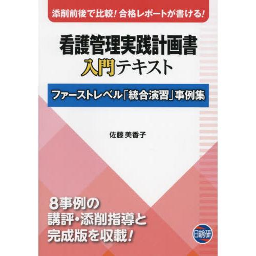 看護管理実践計画書入門テキスト　ファーストレベル「統合演習」事例集 / 佐藤美香子